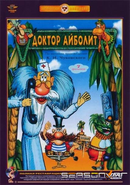 Доктор Айболит /  (1984)
