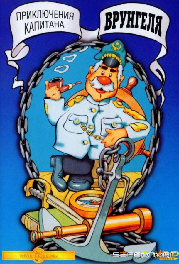 Приключения капитана Врунгеля /  (1976)