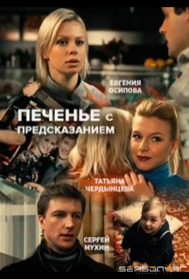 Печенье с предсказанием /  (2015)