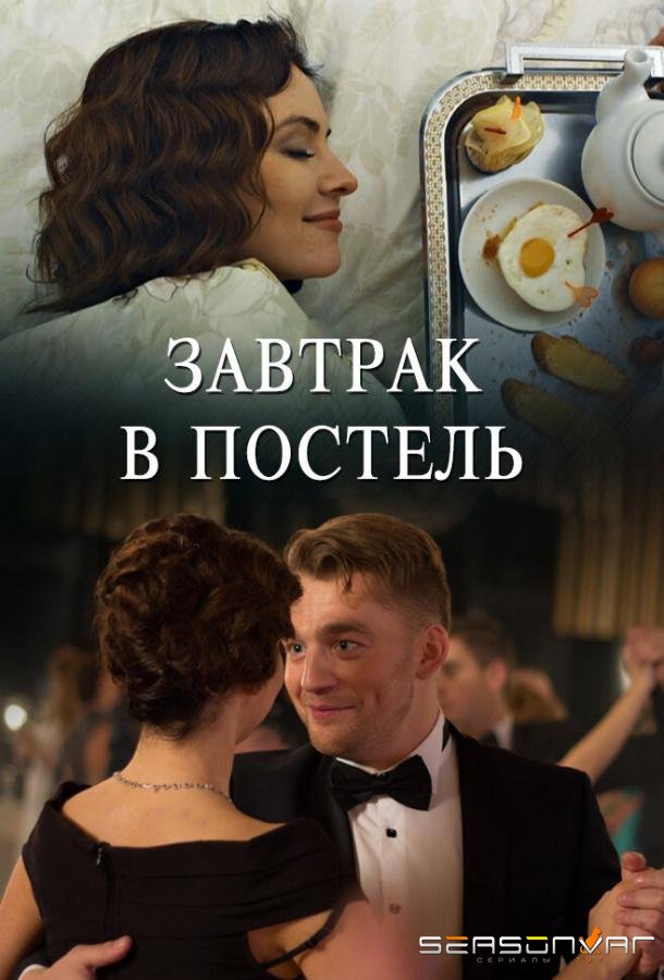 Завтрак в постель /  (2017)