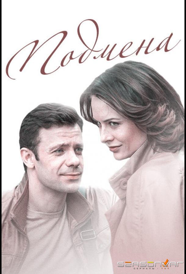 Подмена /  (2016)