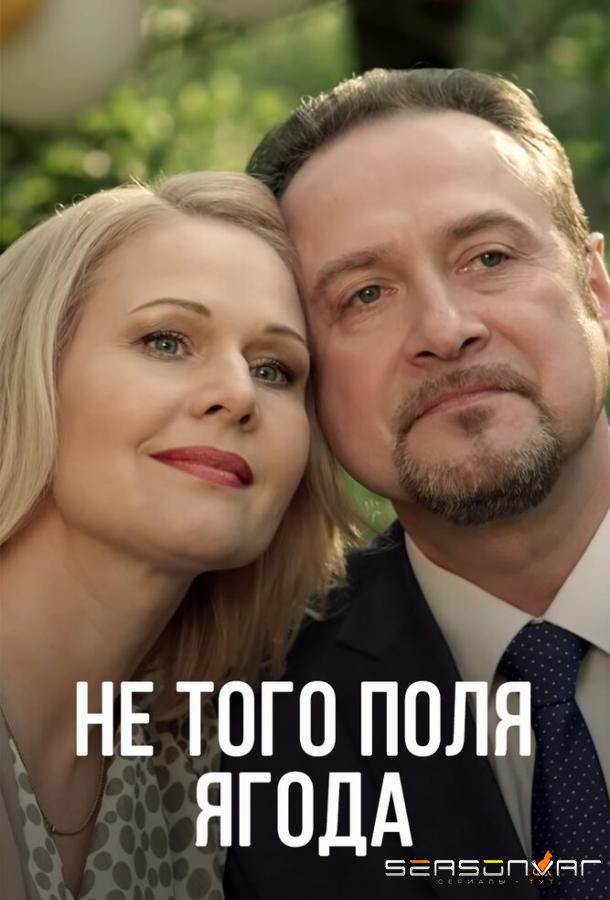 Не того поля ягода /  (2016)