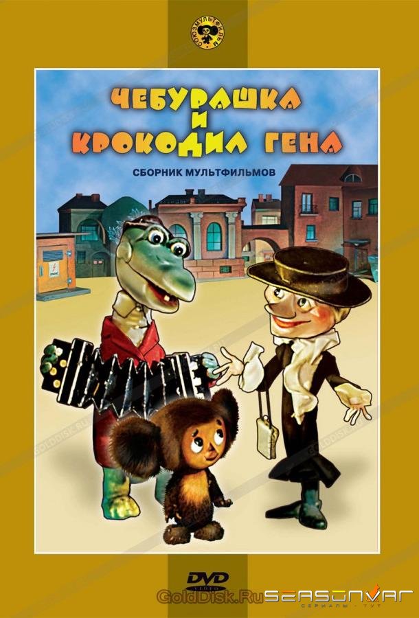 Чебурашка и крокодил Гена. Сборник мультфильмов /  (1969)