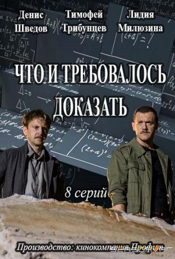 Что и требовалось доказать /  (2016)
