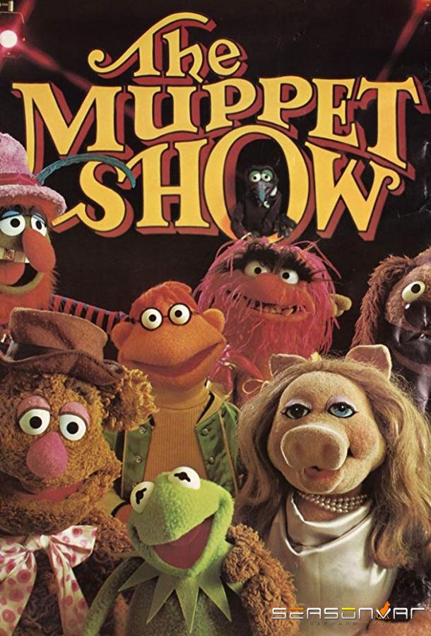 Маппет-шоу / The Muppet Show (1977)