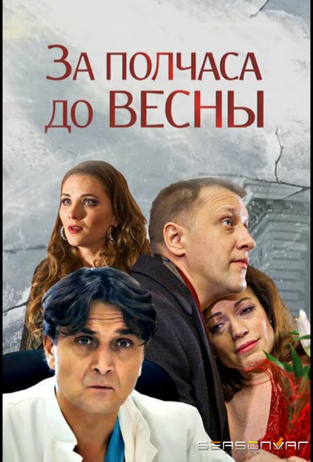 За полчаса до весны /  (2017)