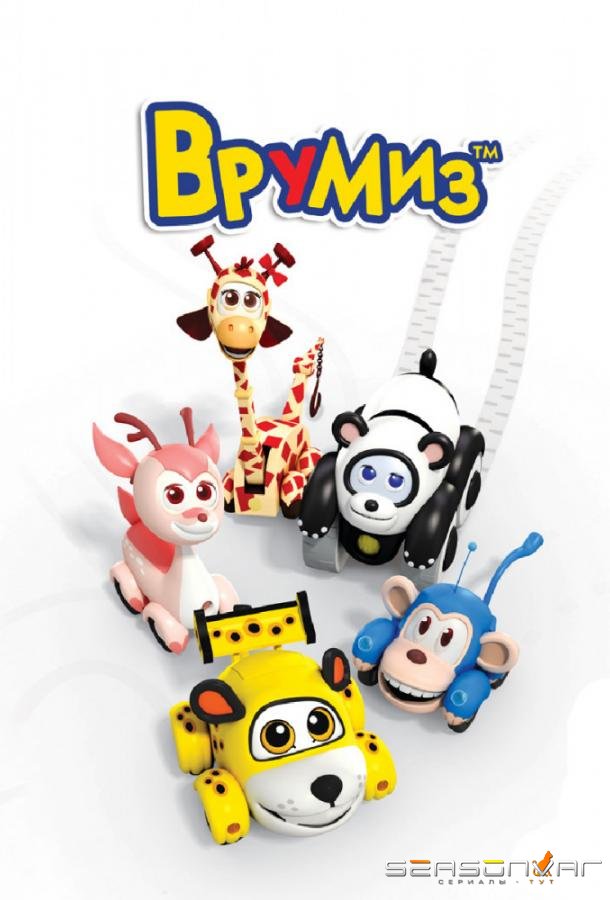 Врумиз / Vroomiz (2012)