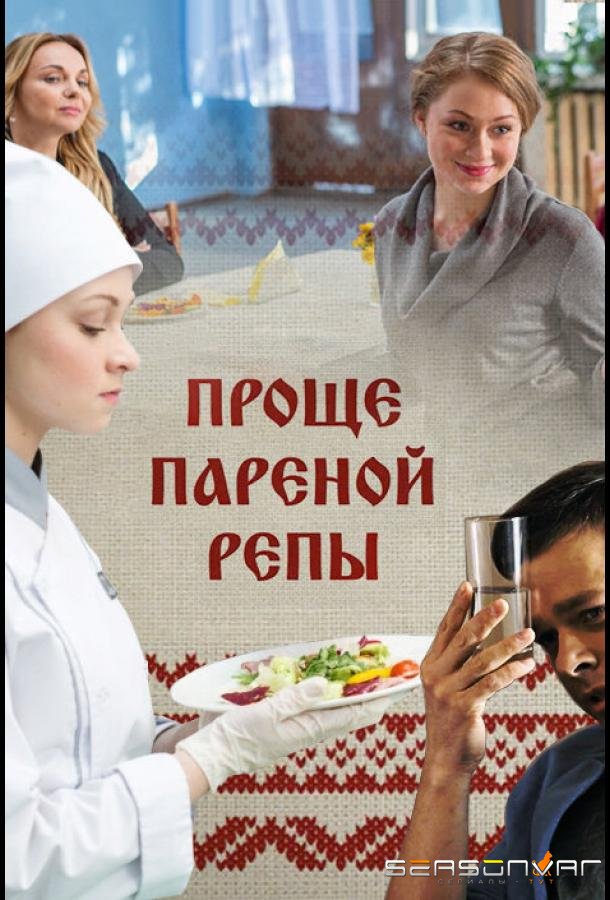 Проще пареной репы /  (2016)