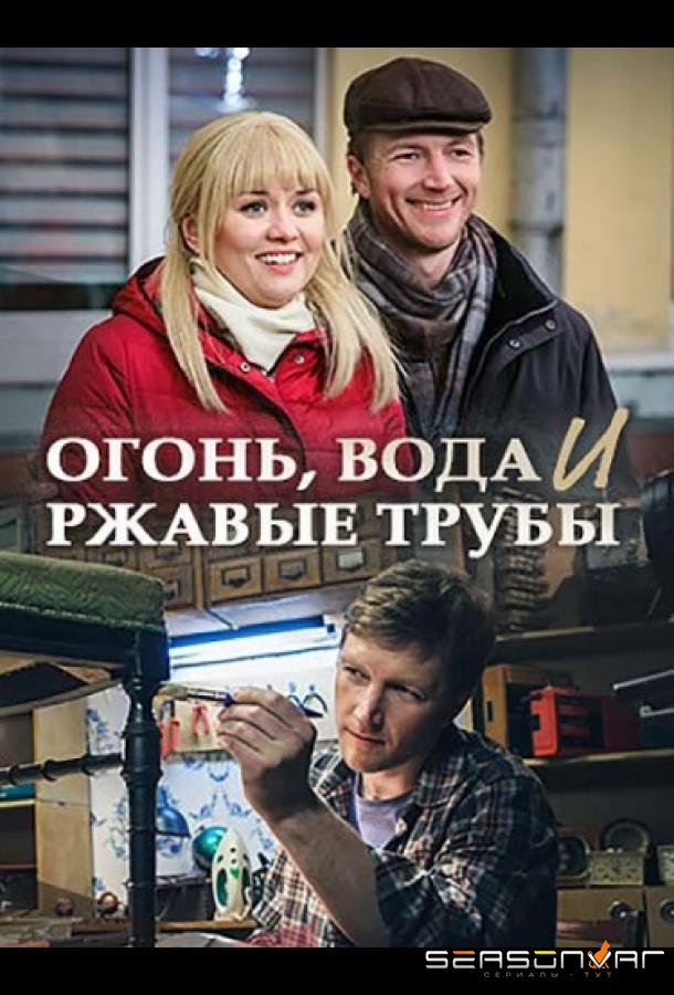 Огонь, вода и ржавые трубы /  (2017)