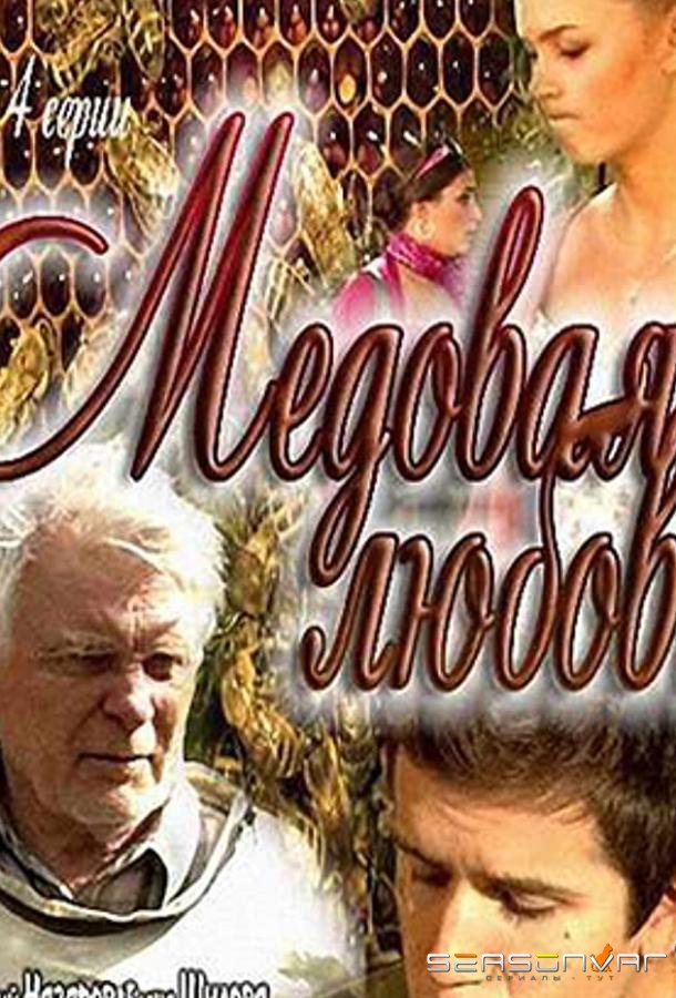 Медовая любовь /  (2011)