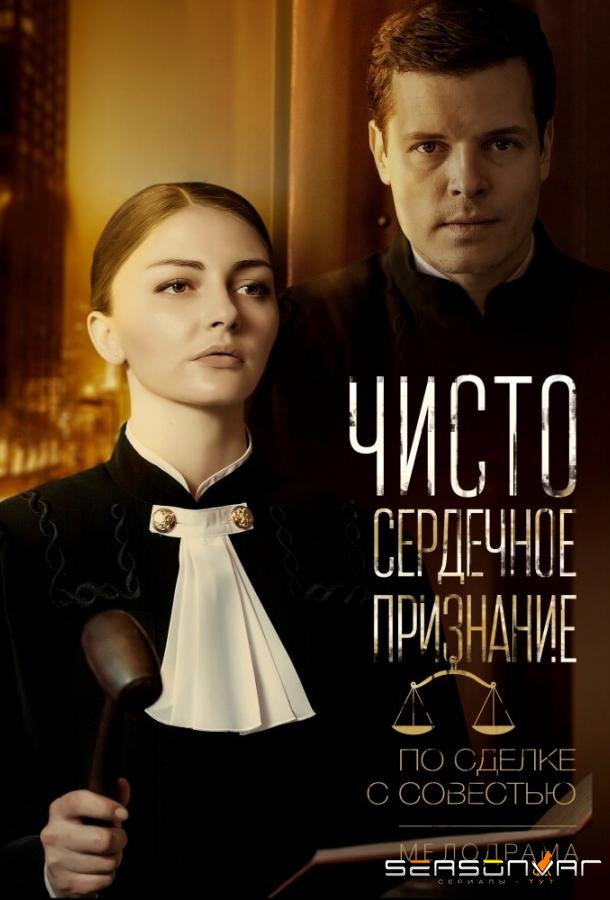 Чистосердечное признание /  (2017)