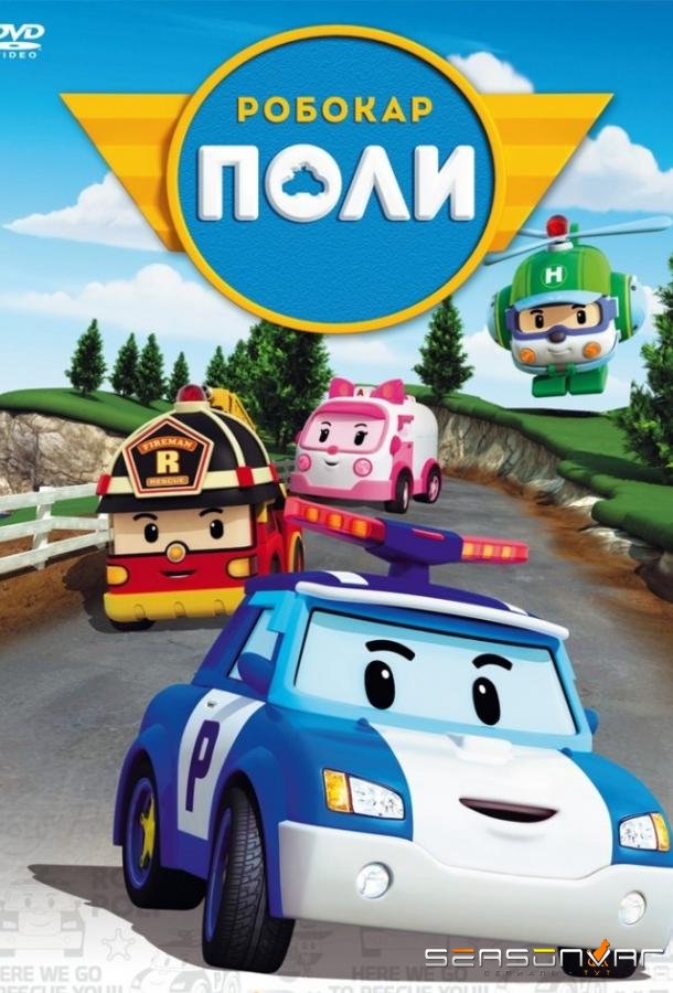 Робокар Поли и его друзья / Robocar Poli (2011)
