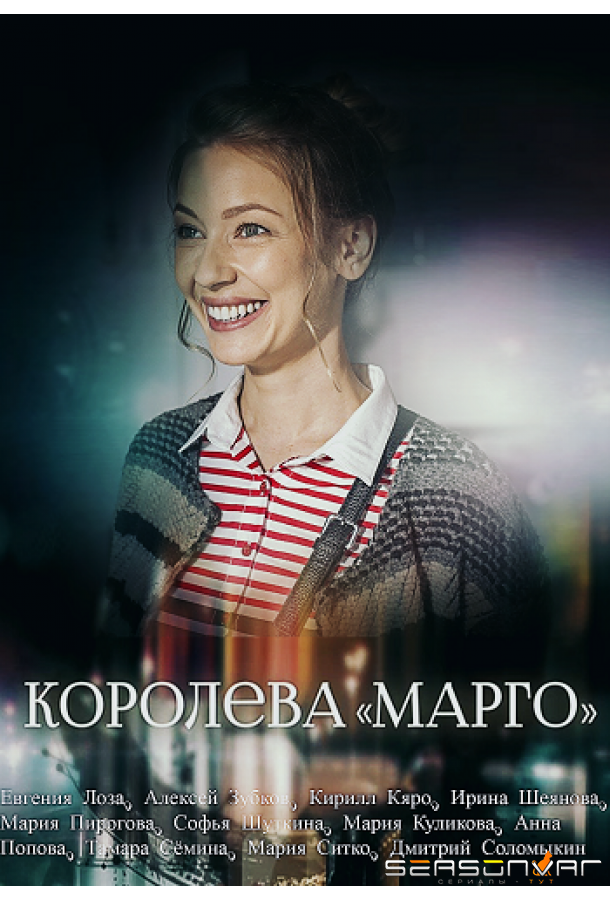 Королева «Марго» /  (2017)