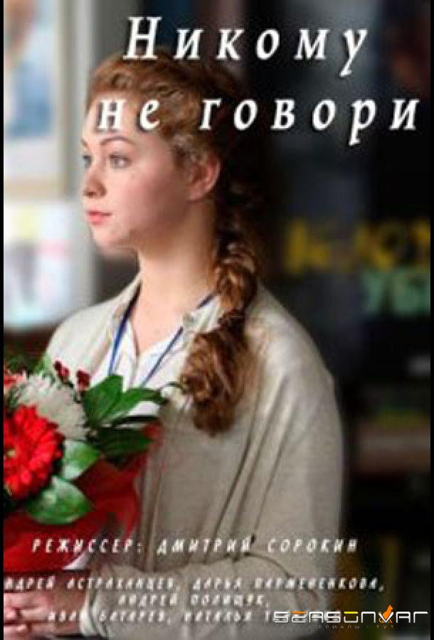 Никому не говори /  (2017)