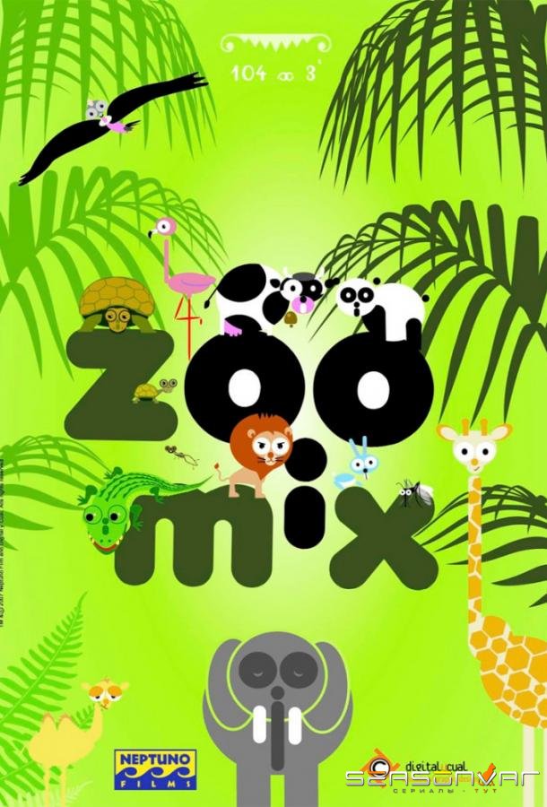 Зоопарк / Zoomix (2008)