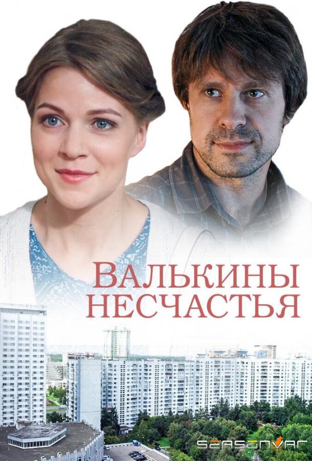 Валькины несчастья /  (2016)
