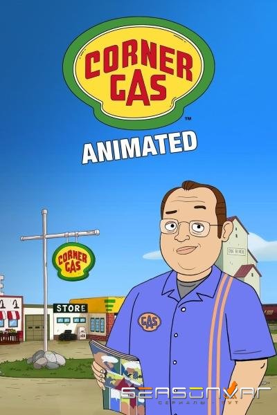 Заправка на углу / Corner Gas (2018)