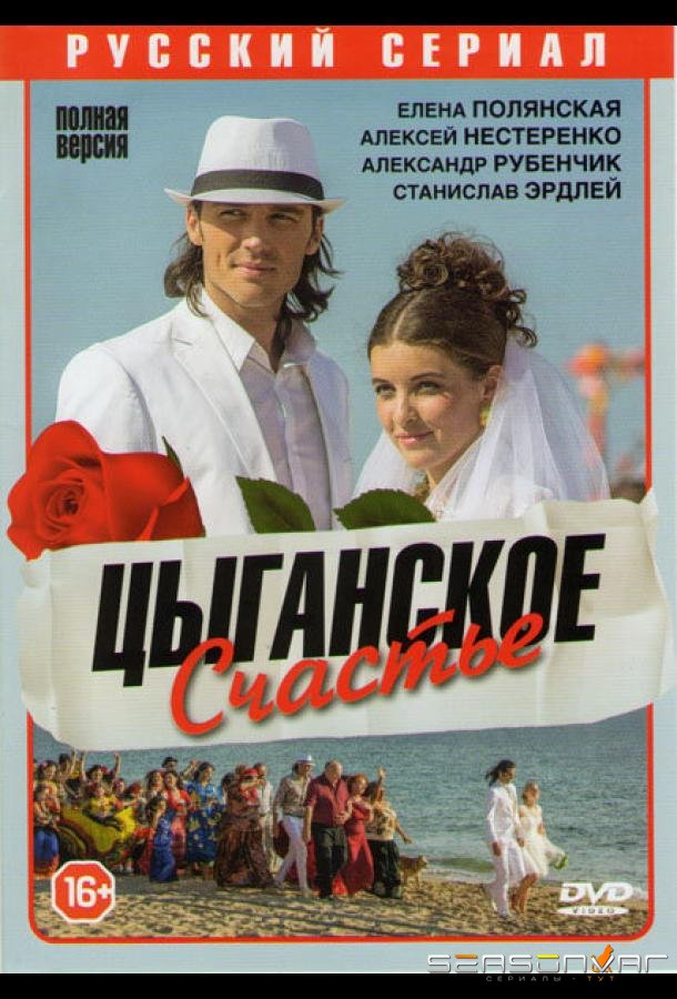 Цыганское счастье /  (2013)