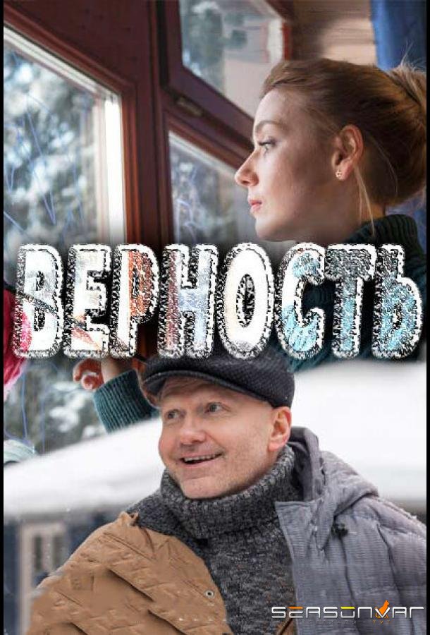 Верность /  (2017)