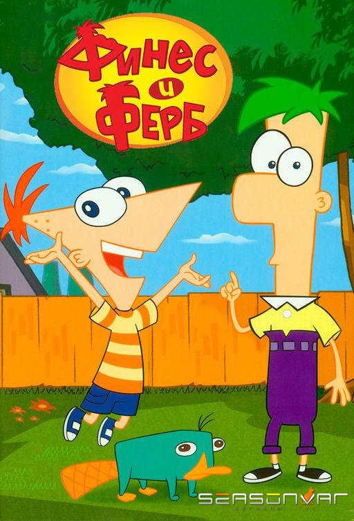 Финес и Ферб / Phineas and Ferb (2007)