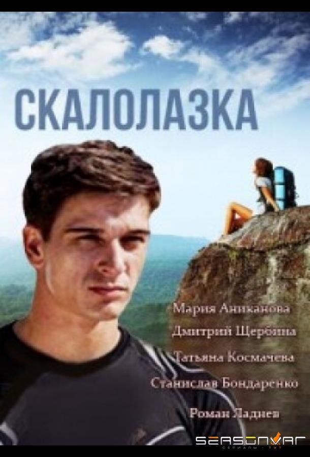 Скалолазка /  (2013)