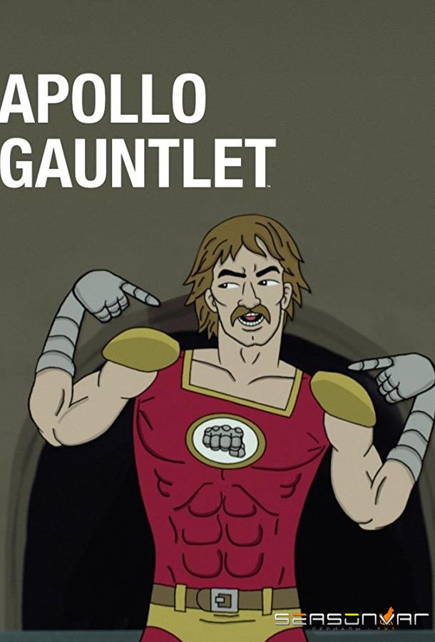 Аполло Гонлет / Apollo Gauntlet (2017)