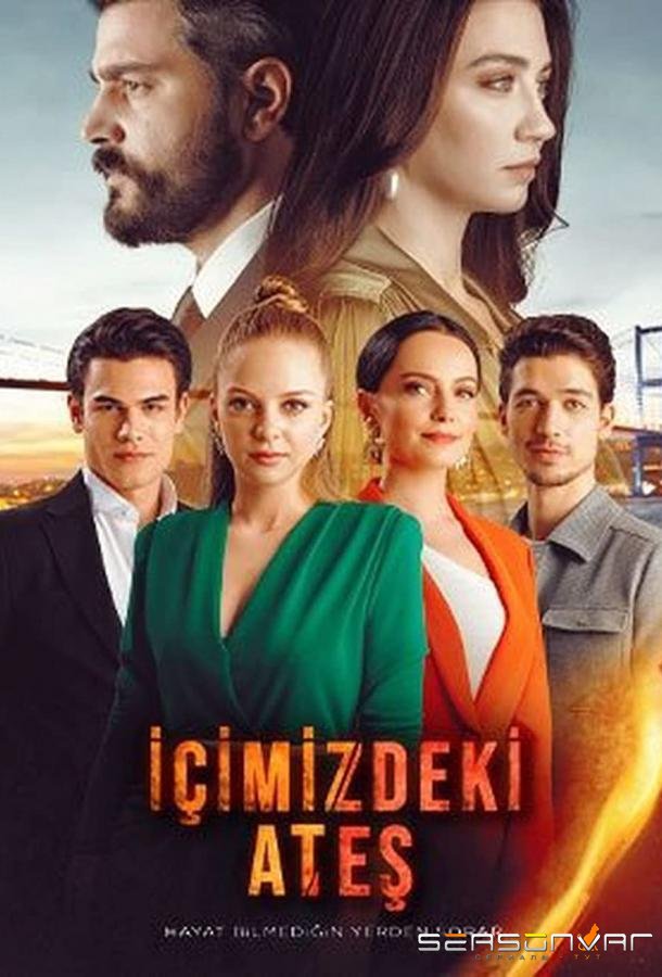 Огонь внутри нас / Içimizdeki Ates (2022)