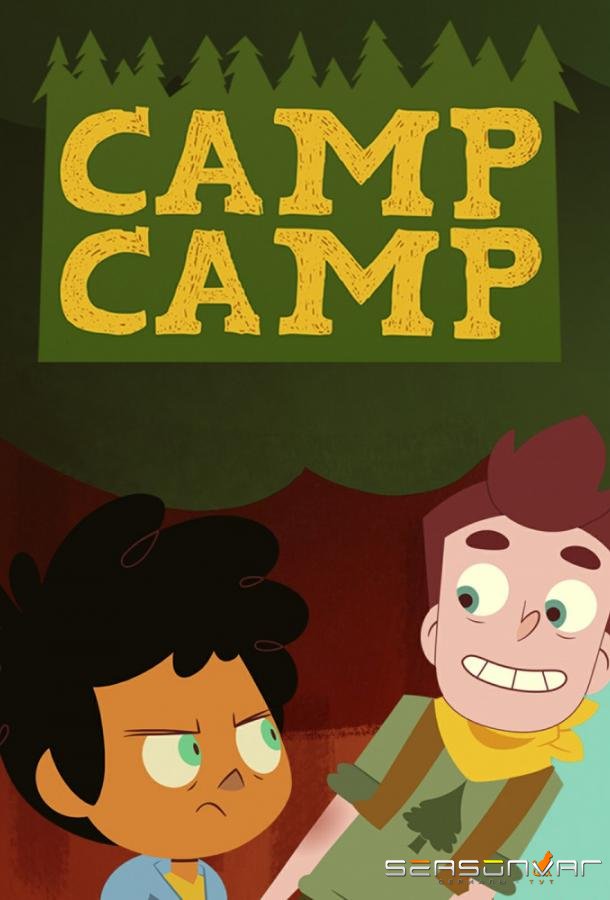 Лагерь Лагерь / Camp Camp (2016)