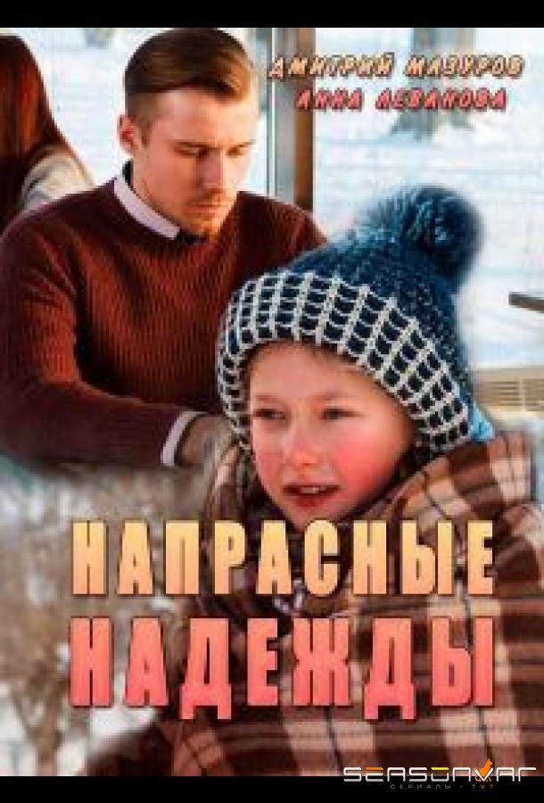 Напрасные надежды /  (2017)