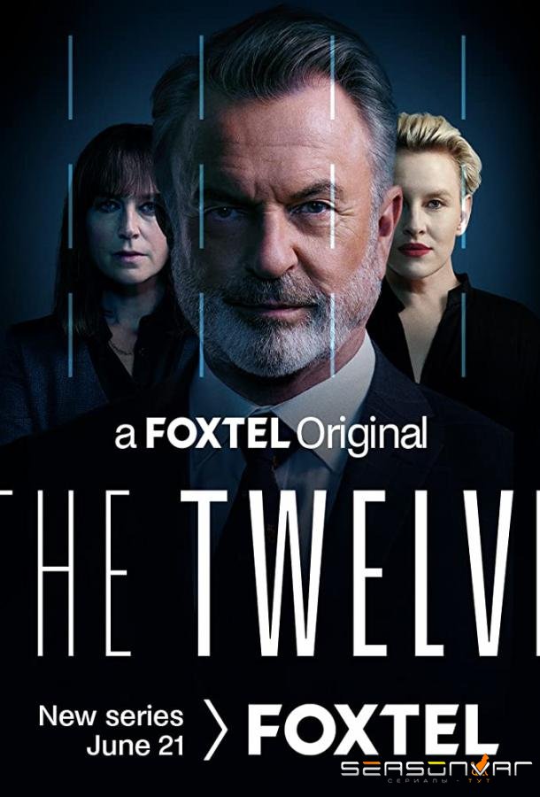 Двенадцать / The Twelve (2022)