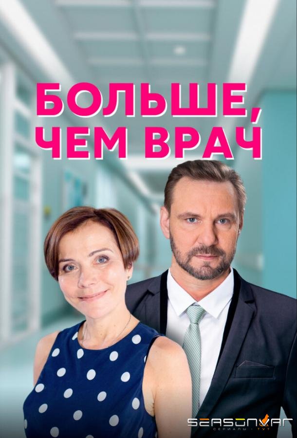 Больше, чем врач /  (2016)