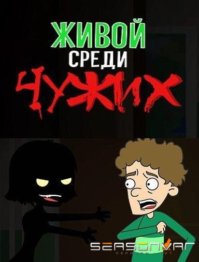 Живой среди чужих /  (2019)