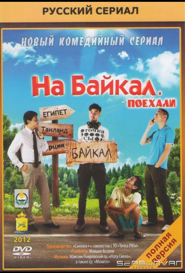 На Байкал. Поехали /  (2012)