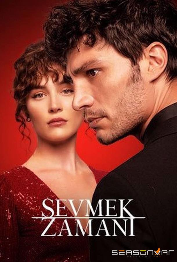 Время любить / Sevmek Zamanı (2022)