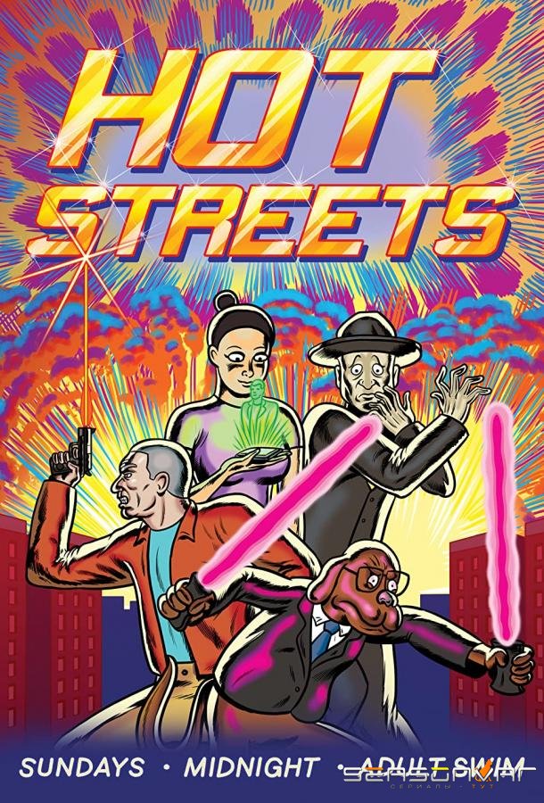 Жаркие Улочки / Hot Streets (2018)