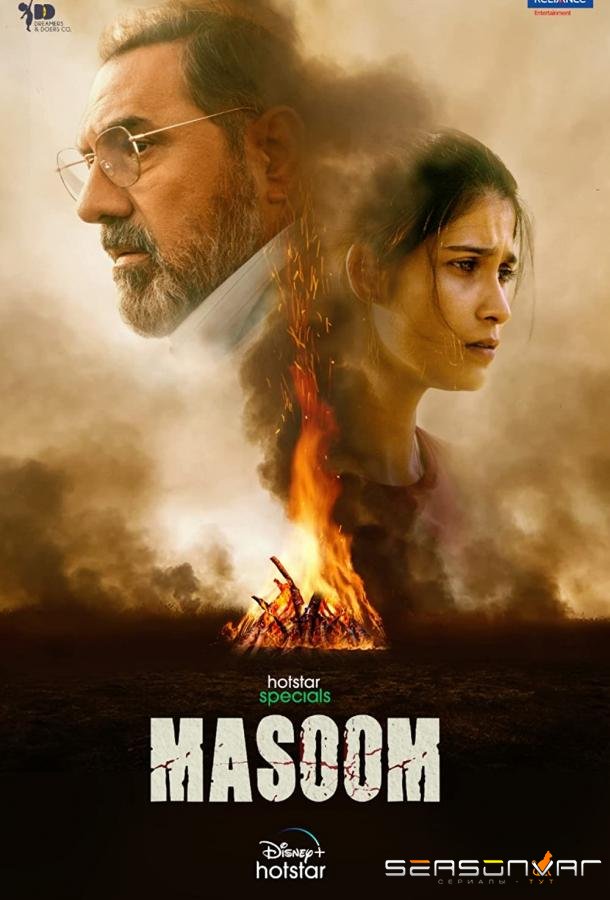 Невиновный / Masoom (2022)