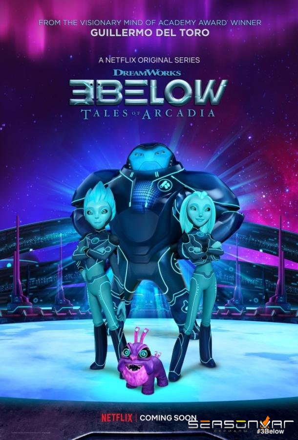 Трое снизу: Истории Аркадии / Трое с небес / 3Below: Tales of Arcadia (2018)