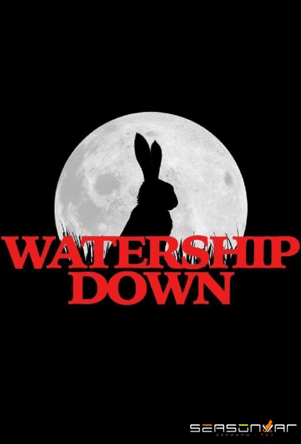 Обитатели холмов / Watership Down (2018)