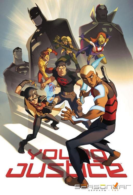 Юная Лига Справедливости / Young Justice (2010)