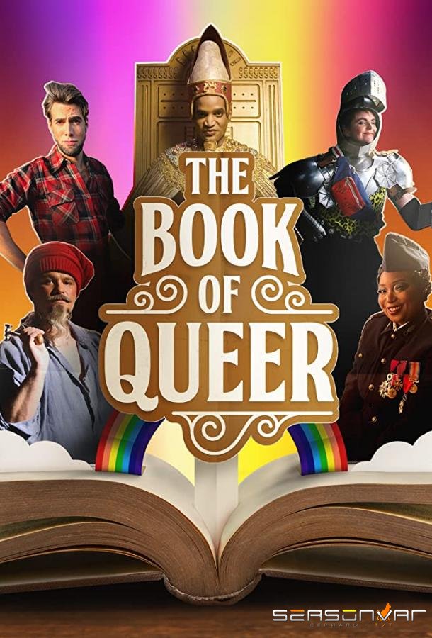 Книга Квир / The Book of Queer (2022)