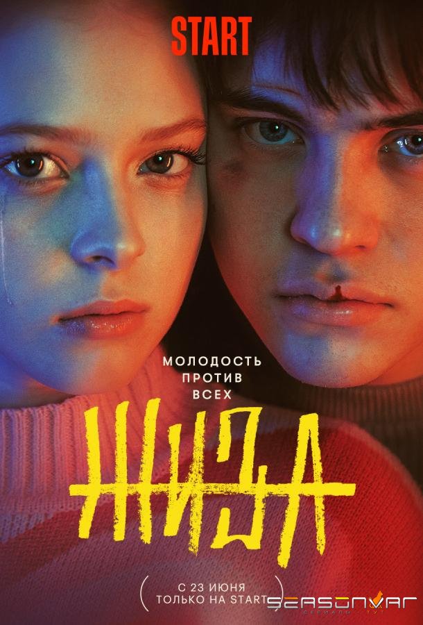Жиза /  (2022)