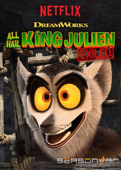 Да здравствует король Джулиан: Изгнанный / All Hail King Julien: Exiled (2017)