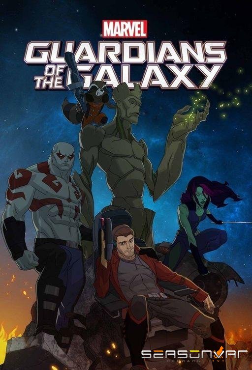 Стражи Галактики / Marvel's Guardians of the Galaxy (2015)