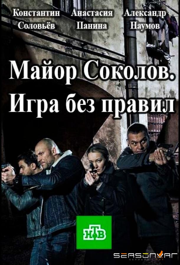 Майор Соколов. Игра без правил /  (2017)