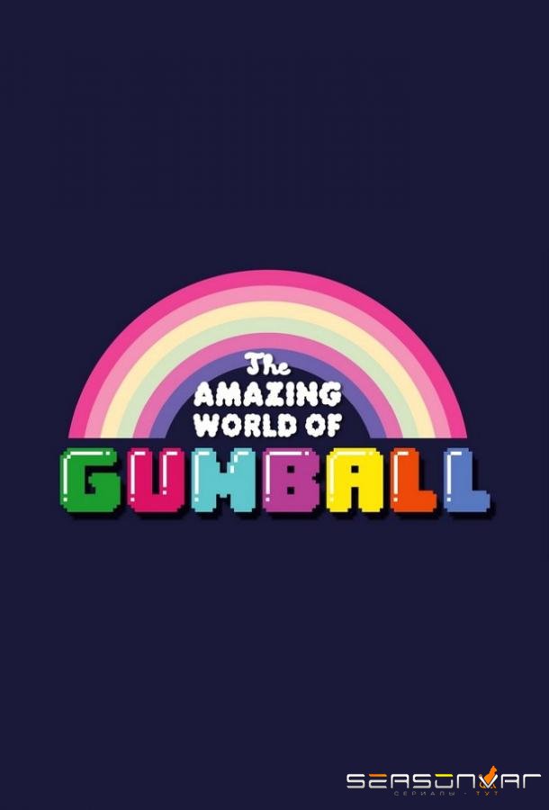 Удивительный мир Гамбола / The Amazing World of Gumball (2011)