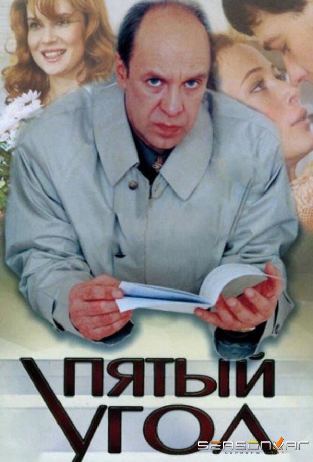 Пятый угол /  (2001)