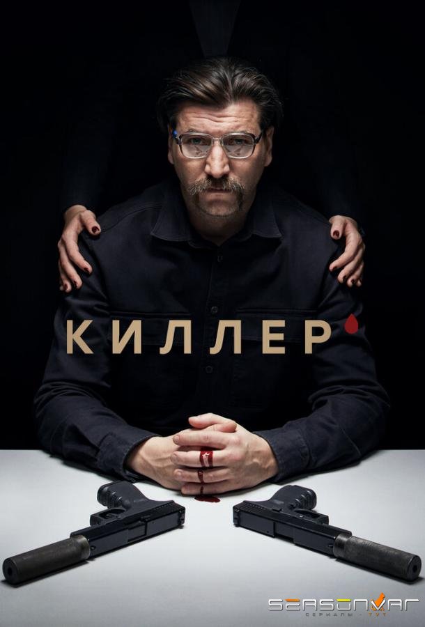 Киллер /  (2022)