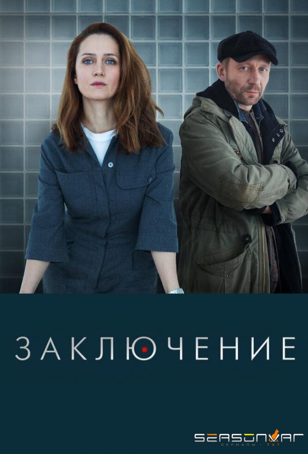 Заключение /  (2022)