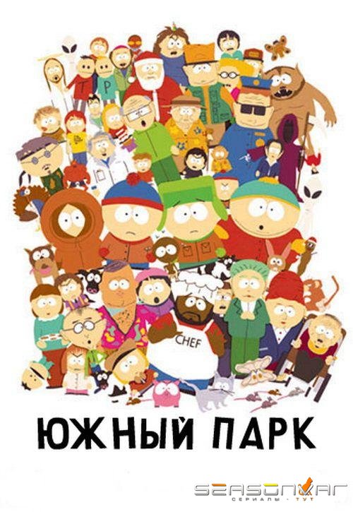 Южный Парк / South Park (1997)