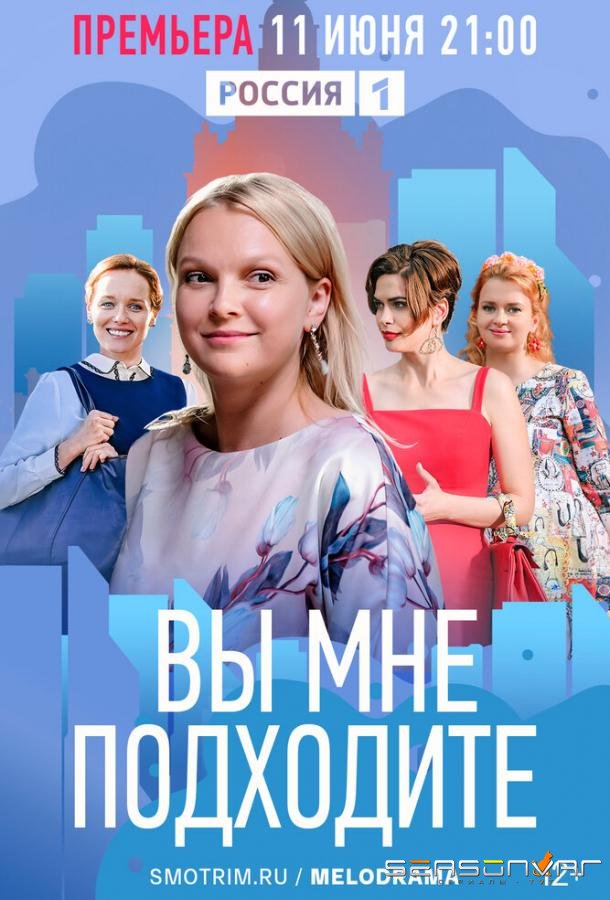 Вы мне подходите /  (2022)